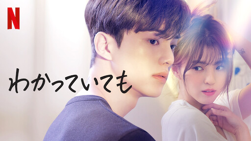 わかっていても Netflix ネ ッ ト フ リ ッ ク ス 公 式サ イ ト